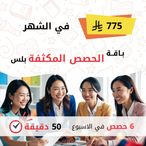باقة الحصص المكثفة بلس